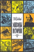 Эпизоды истории: очерки артикул 6204c.