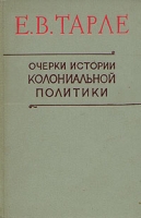 Очерки истории колониальной политики артикул 6208c.