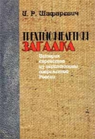 Трехтысячелетняя загадка История еврейства из перспективы современной России артикул 6217c.