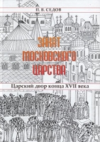Закат Московского царства: Царский двор конца XVII века артикул 6221c.