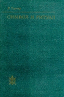 Символ и ритуал артикул 6238c.