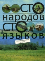 Сто народов, сто языков артикул 6248c.