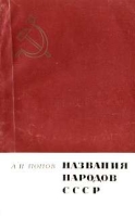 Названия народов СССР артикул 6252c.