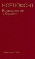 Ксенофонт Воспоминания о Сократе артикул 6264c.