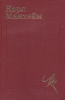 Карл Манхейм Диагноз нашего времени артикул 6277c.