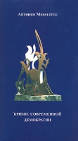 Кризис современной демократии артикул 6279c.