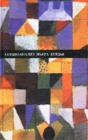Социоанализ Пьера Бурдье Альманах артикул 6282c.