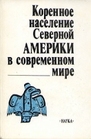 Коренное население Северной Америки в современном мире артикул 6284c.
