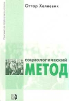 Социологический метод: Практическое пособие по социологии артикул 6285c.