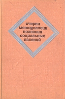 Очерки методологии познания социальных явлений артикул 6286c.