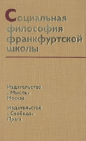 Социальная философия франкфуртской школы артикул 6287c.
