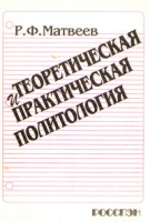 Теоретическая и практическая политология артикул 6303c.