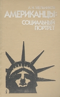 Американцы: социальный портрет артикул 6305c.