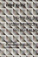 Интеракция, идентичность, презентация артикул 6307c.
