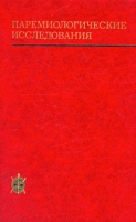 Паремиологические исследования артикул 6342c.