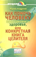 Как помочь человеку восстановить здоровье, или Конкретная книга целителя артикул 6201c.