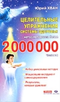 Целительные упражнения системы здоровья, которая помогла более 2 000 000 человек артикул 6205c.