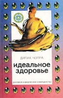 Идеальное здоровье Полная психофизиологическая программа для достижения и поддержания идеального здоровья артикул 6206c.