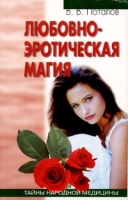 Любовно-эротическая магия артикул 6209c.