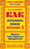 Как исполнить любое желание - 3 Власть над главным предметом артикул 6210c.