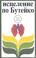 Исцеление по Бутейко В XXI веке без лекарств Книга 1 артикул 6211c.