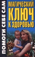Магический ключ к здоровью артикул 6212c.