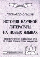 История научной литературы на новых языках Том 1 Литература техники и прикладных наук от средних в артикул 6219c.