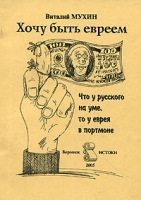 Хочу быть евреем артикул 6220c.