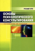 Основы психологического консультирования артикул 6222c.