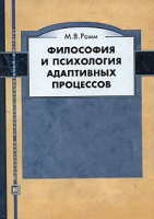 Философия и психология адаптивных процессов артикул 6223c.