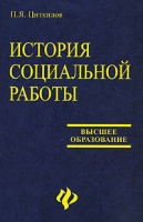 История социальной работы артикул 6224c.