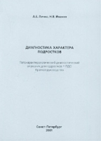 Диагностика характера подростков Патохарактерологический диагностический опросник для подростков (ПДО) Краткое руководство артикул 6225c.