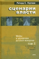 Сценарии власти Мифы и церемонии русской монархии В 2 томах Том 2 От Александра II до отречения Николая II артикул 6227c.