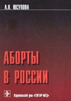 Аборты в России артикул 6228c.