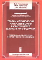 Теории и технологии математического развития детей дошкольного возраста артикул 6255c.