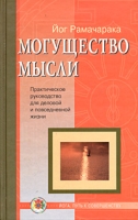 Могущество мысли Практическое руководство для деловой и повседневной жизни артикул 6257c.