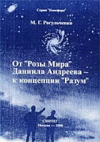 От `Розы Мира` Даниила Андреева - к концепции `Разум` артикул 6262c.