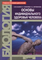 Биология Основы индивидуального здоровья человека артикул 6268c.