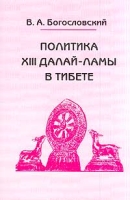 Политика XIII Далай-ламы в Тибете артикул 6269c.