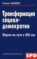 Трансформация социал-демократии Партия на пути в XXI век артикул 6271c.