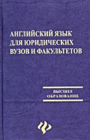 Английский язык для юридических вузов и факультетов артикул 6272c.