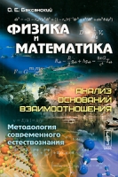 Физика и математика Анализ оснований взаимоотношения Методология современного естествознания артикул 6278c.