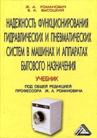 Надежность функционирования гидравлических и пневматических систем в машинах и аппаратах бытового назначения Учебник артикул 6283c.