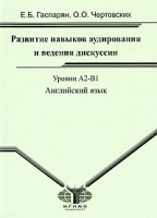 Английский язык Развитие навыков аудирования и ведения дискуссии Уровни A2-B1 / Advance Your Listening and Debating Skills артикул 6289c.
