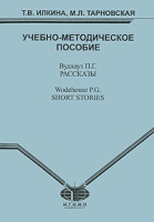 П Г Вудхауз Рассказы / P G Wodehouse: Short Stories артикул 6290c.