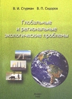 Глобальные и региональные экологические проблемы артикул 6292c.