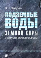 Подземные воды земной коры и геологические процессы артикул 6296c.