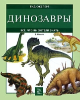 Динозавры Все, что вы хотели знать артикул 6297c.