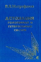 Детонация гомогенных и гетерогенных систем: Монография (под ред Титова В М ) артикул 6300c.