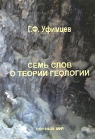 Семь слов о теории геологии артикул 6302c.
